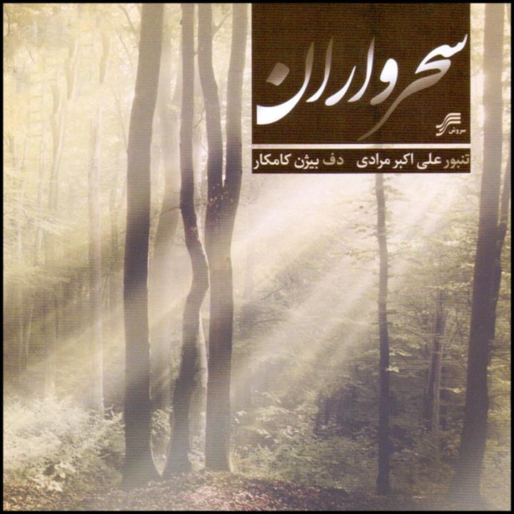 آلبوم موسیقی سحرواران اثر بیژن کامکار و علی اکبر مرادی